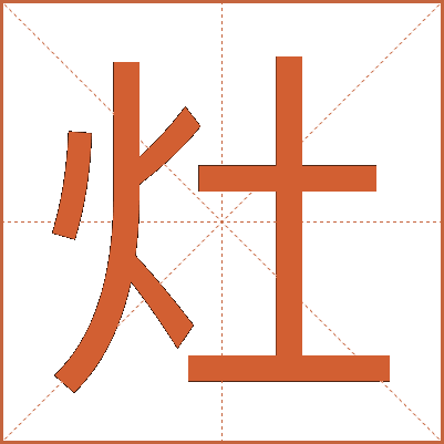 灶