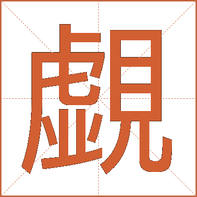 覷