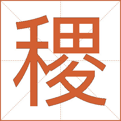 稷