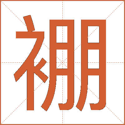 䙀