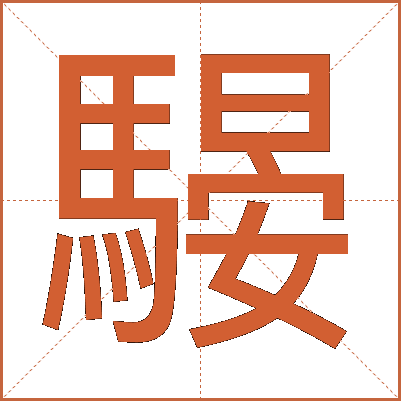 騴