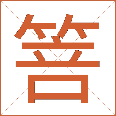 箁