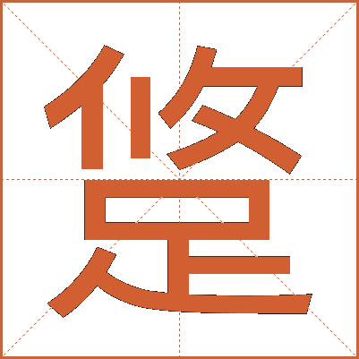 跾