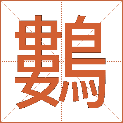 鷜