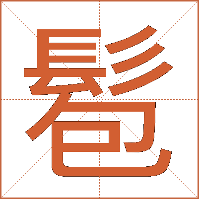 髱
