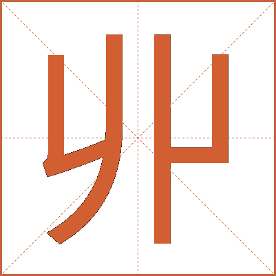 丱