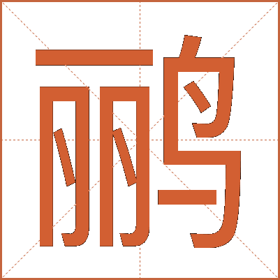 鹂