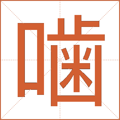 噛