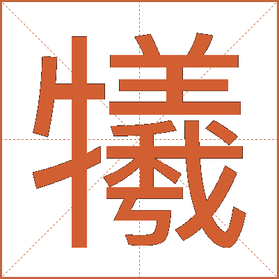 犧