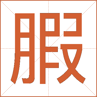 腵