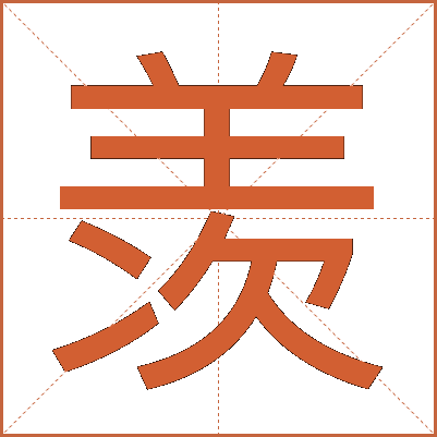 羡
