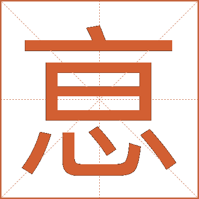 恴
