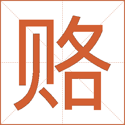 赂