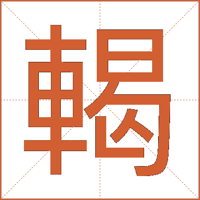 輵