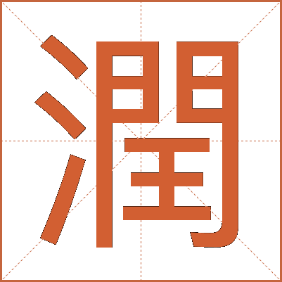 潤