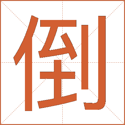倒