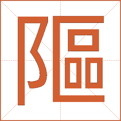 䧢