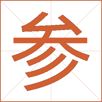 参