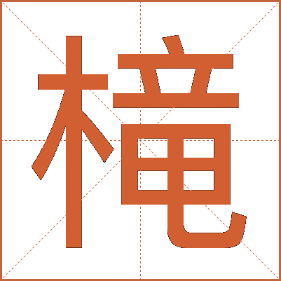 槞