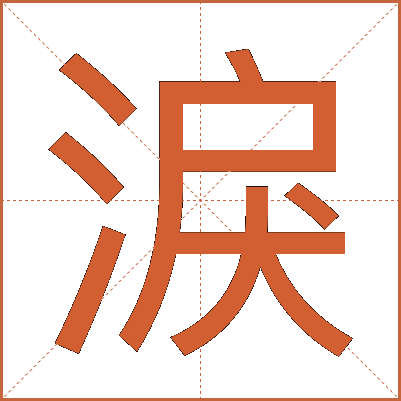 淚