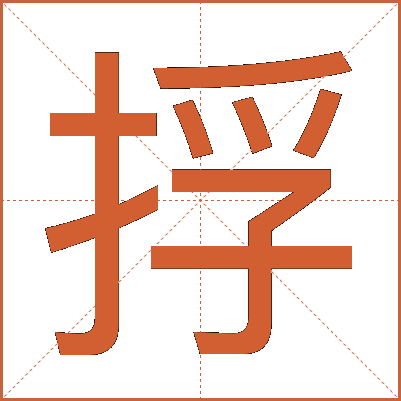 捊