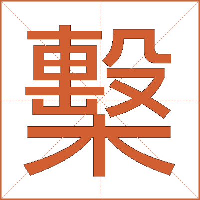 檕
