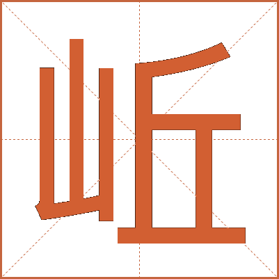 岴