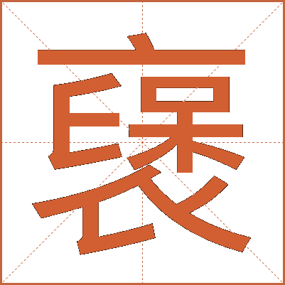 襃