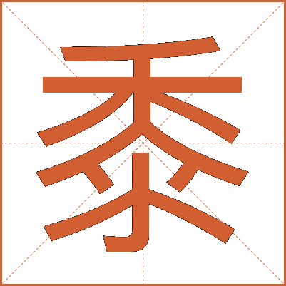 黍