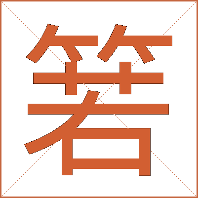 箬
