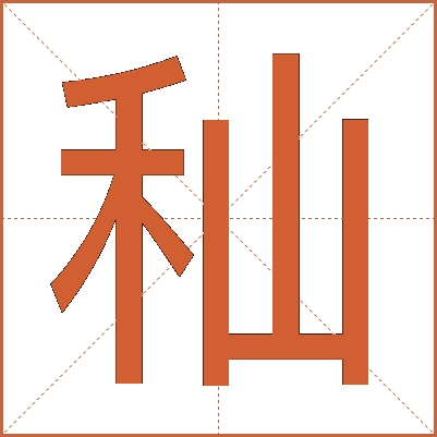 秈