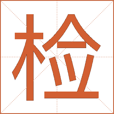检