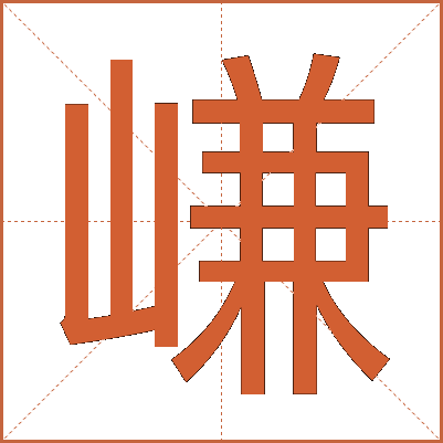 嵰