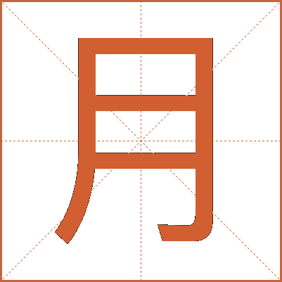 月