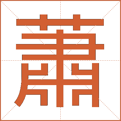 蕭