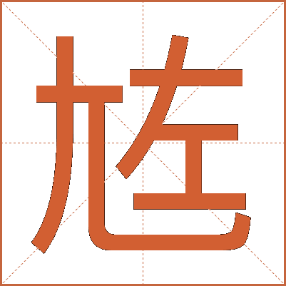㝾