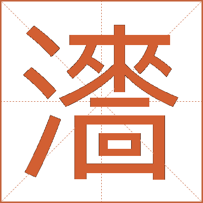 瀒