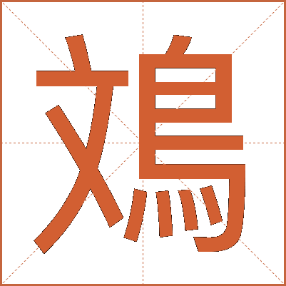 鳼