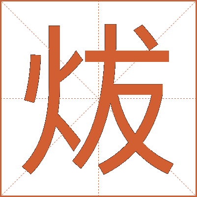 炦