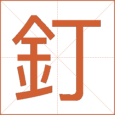 釘