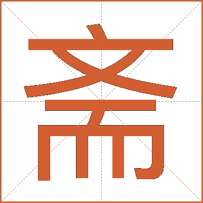 斋