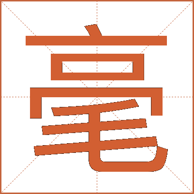 毫