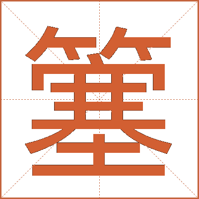 簺