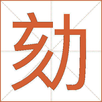 劾