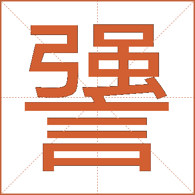 謽