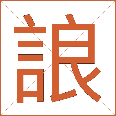 誏