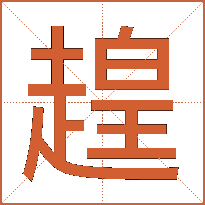 䞹