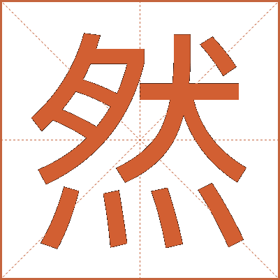 然