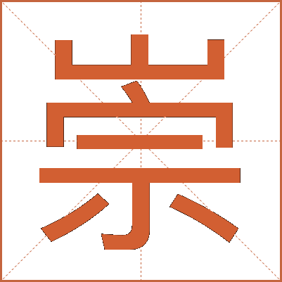 崇