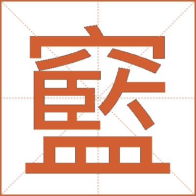 䆾